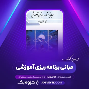 دانلود کتاب مبانی برنامه ریزی آموزشی یحیی فیوضات (PDF)