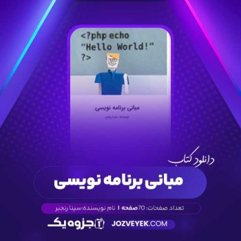 دانلود کتاب مبانی برنامه نویسی سینا رنجبر (PDF)