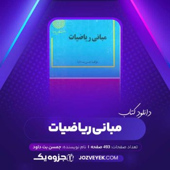 دانلود کتاب مبانی ریاضیات (PDF)