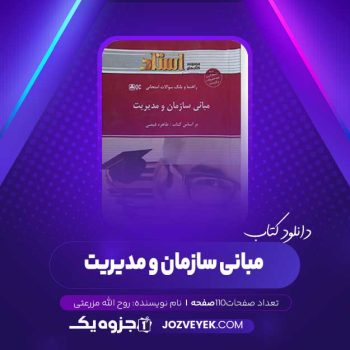 دانلود کتاب مبانی سازمان و مدیریت روح الله مزرعتی (PDF)