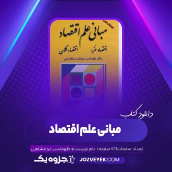 دانلود کتاب مبانی علم اقتصاد طهماسب دولتشاهی (PDF)