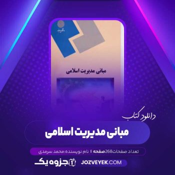 دانلود کتاب مبانی مدیریت اسلامی محمد سرمدی (PDF)