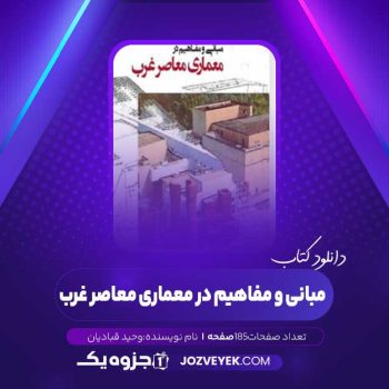 دانلود کتاب مبانی و مفاهیم در معماری معاصر غرب وحید قبادیان (PDF)