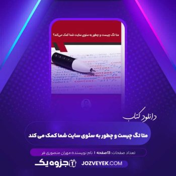 دانلود کتاب متا تگ چیست و چطور به سئوی سایت شما کمک می کند مهران منصوری فر (PDF)