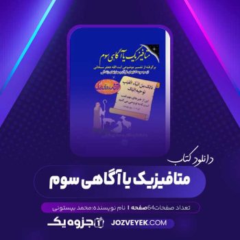 دانلود کتاب متافیزیک یا آگاهی سوم (PDF)