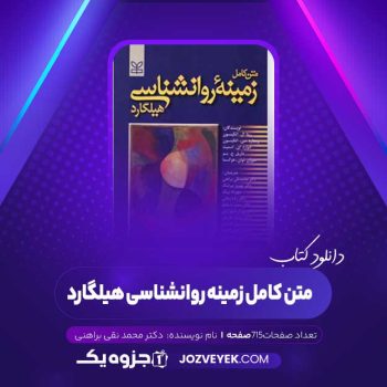 دانلود کتاب متن کامل زمینه روانشناسی هیلگارد دکتر محمد نقی براهنی (PDF)