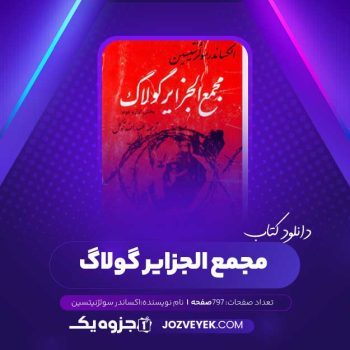 دانلود کتاب مجمع الجزایر گولاگ اکساندر سولژنیتسین بخش اول و دوم (PDF)