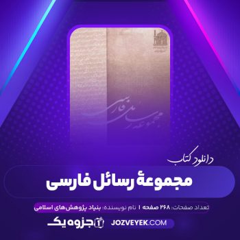 دانلود کتاب مجموعه رسائل خطی فارسی بنیاد پژوهش های اسلامی دفتر دوازدهم (PDF)