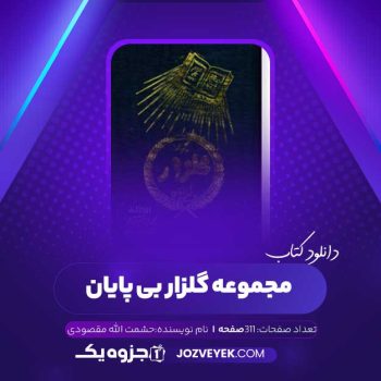 دانلود کتاب مجموعه گلزار بی پایان حشمت الله مقصودی (PDF)