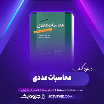 دانلود کتاب محاسبات عددی اصغر کرایه چیان (PDF)