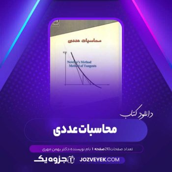 دانلود کتاب محاسبات عددی دکتر بهمن مهری (PDF)