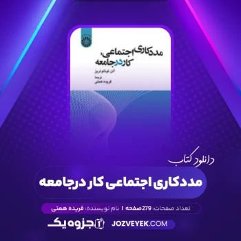 دانلود کتاب مددکاری اجتماعی، کار در جامعه فریده همتی (PDF)