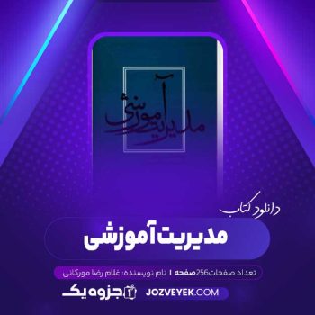 دانلود کتاب مدیریت آموزشی غلام رضا مورکانی (PDF)