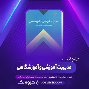 دانلود کتاب مدیریت آموزشی و آموزشگاهی محمدرضا بهرنگی (PDF)