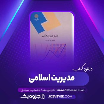 دانلود کتاب مدیریت اسلامی محمدرضا سرمدی (PDF)