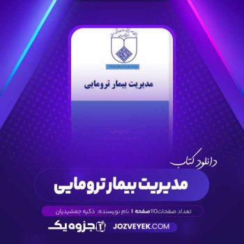 دانلود کتاب مدیریت بیمار ترومایی (PDF)