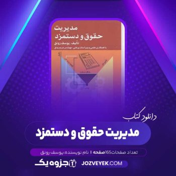 دانلود کتاب مدیریت حقوق و دستمزد یوسف رونق (PDF)