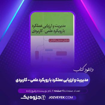 دانلود کتاب مدیریت و ارزیابی عملکرد با رویکرد علمی – کاربردی رفیع زاده (PDF)