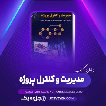 دانلود کتاب مدیریت و کنترل پروژه علی محمدی (PDF)