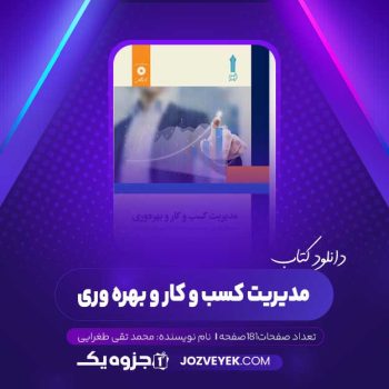 دانلود کتاب مدیریت کسب و کار و بهره وری محمد تقی طغرایی (PDF)