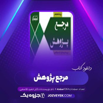 دانلود کتاب مرجع پژوهش دکتر حمید قاسمی (PDF)