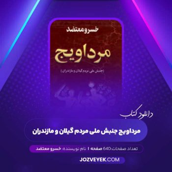 دانلود کتاب مرداویج جنبش ملی مردم گیلان و مازندران خسرو معتضد (PDF)