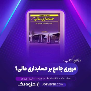 دانلود کتاب مروری جامع بر حسابداری مالی ۱ ایرج نوروش (PDF)