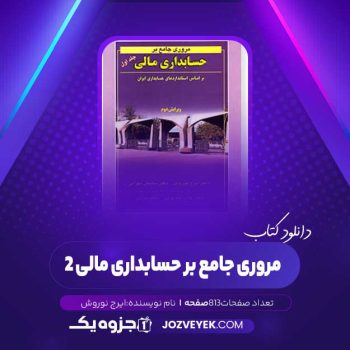 دانلود کتاب مروری جامع بر حسابداری مالی ۲ ایرج نوروش (PDF)