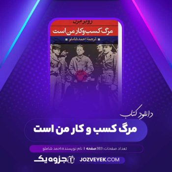 دانلود کتاب مرگ کسب و کار من است روبر مرل احمد شاملو (PDF)