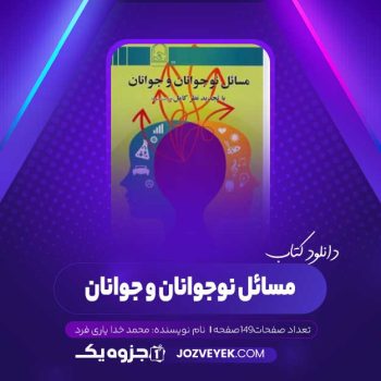 دانلود کتاب مسائل نوجوانان و جوانان محمد خدا یاری فرد (PDF)