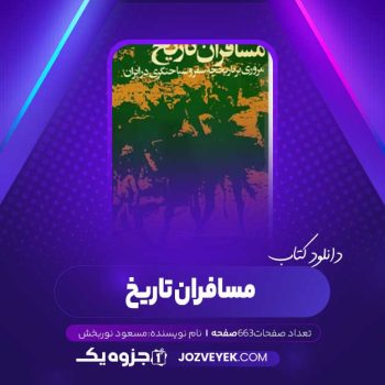 دانلود کتاب مسافران تاریخ مسعود نوربخش (PDF)