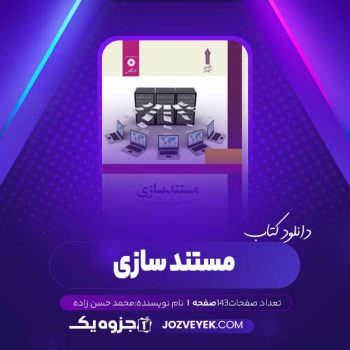 دانلود کتاب مستند سازی محمد حسن زاده (PDF)