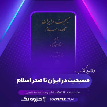 دانلود کتاب مسیحیت در ایران تا صدر اسلام سعید نفیسی (PDF)