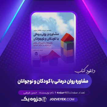 دانلود کتاب مشاوره روان درمانی با کودکان و نوجوانان حسن فرهی (PDF)