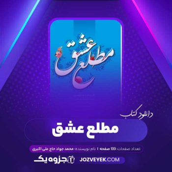 دانلود کتاب مطلع عشق محمد جواد حاج علی اکبری (PDF )