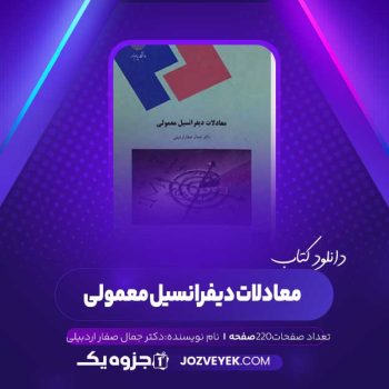 دانلود کتاب معادلات دیفرانسیل معمولی دکتر جمال صفار اردبیلی (PDF)