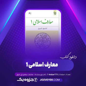 دانلود کتاب معارف اسلامی ۱ محمد سعیدی مهر (PDF)