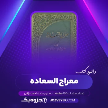 دانلود کتاب معراج السعاده احمد نراقی (PDF)