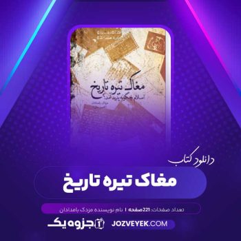 دانلود کتاب مغاک تیره تاریخ مزدک بامدادان (PDF)