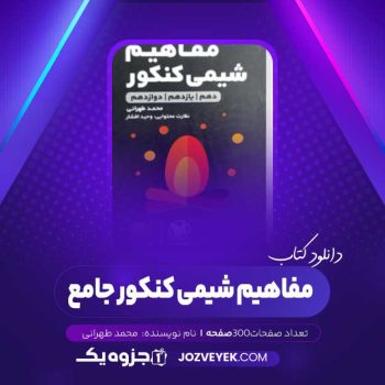 دانلود کتاب مفاهیم شیمی کنکور جامع محمد طهرانی (PDF)