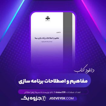 دانلود کتاب مفاهیم و اصطلاحات برنامه سازی سیما زهرا مفاخر (PDF)