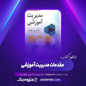 دانلود کتاب مقدمات مدیریت آموزشی علی علاقه بند (PDF)