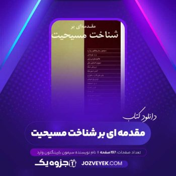 دانلود کتاب مقدمه ای بر شناخت مسیحیت سیمون بارینگتون وارد (PDF)