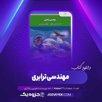 دانلود کتاب مهندسی ترابری فرزین فائزی (PDF)