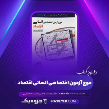 دانلود کتاب موج آزمون اختصاصی انسانی اقتصاد (PDF)