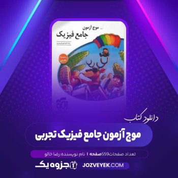 دانلود کتاب موج آزمون جامع فیزیک تجربی رضا خالو (PDF)