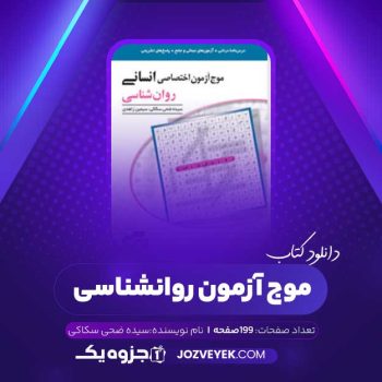 دانلود کتاب موج آزمون روانشناسی (PDF)