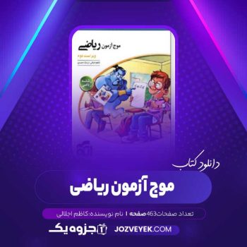 دانلود کتاب موج آزمون ریاضی کاظم اجلالی (PDF)