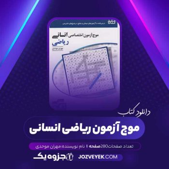 دانلود کتاب موج آزمون ریاضی انسانی (PDF)