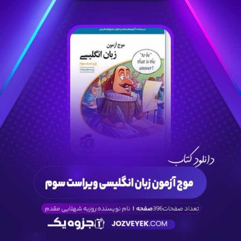 دانلود کتاب موج آزمون زبان انگلیسی ویراست سوم روزبه شهلایی مقدم (PDF)